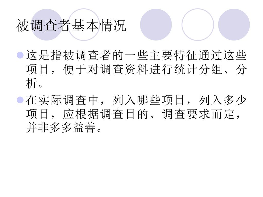 被调查者基本情况 这是指被调查者的一些主要特征通过这些项目，便于对调查资料进行统计分组、分析。