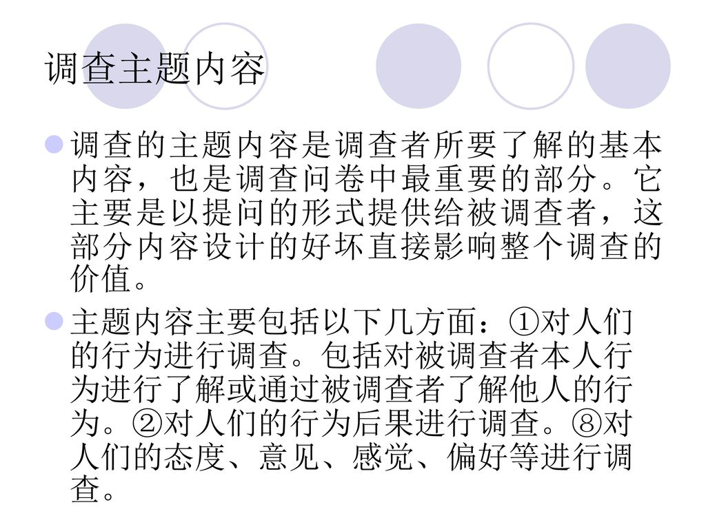 调查主题内容 调查的主题内容是调查者所要了解的基本内容，也是调查问卷中最重要的部分。它主要是以提问的形式提供给被调查者，这部分内容设计的好坏直接影响整个调查的价值。