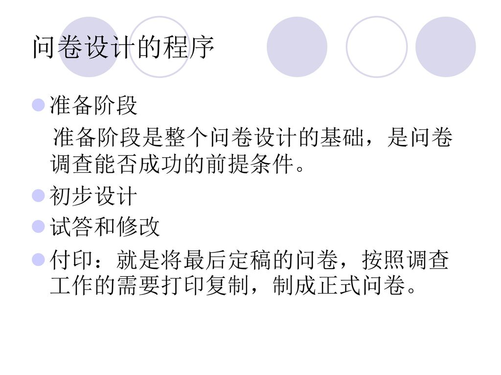 问卷设计的程序 准备阶段 准备阶段是整个问卷设计的基础，是问卷调查能否成功的前提条件。 初步设计 试答和修改