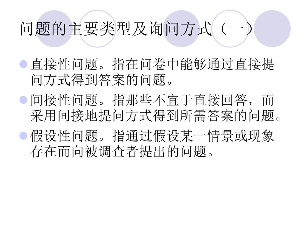 问题的主要类型及询问方式（一） 直接性问题。指在问卷中能够通过直接提问方式得到答案的问题。