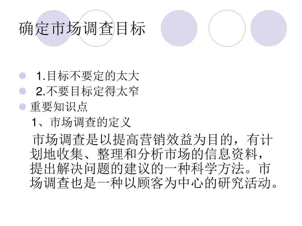 确定市场调查目标 1.目标不要定的太大. 2.不要目标定得太窄. 重要知识点. 1、市场调查的定义.