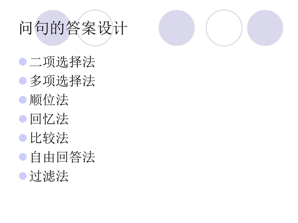 问句的答案设计 二项选择法 多项选择法 顺位法 回忆法 比较法 自由回答法 过滤法