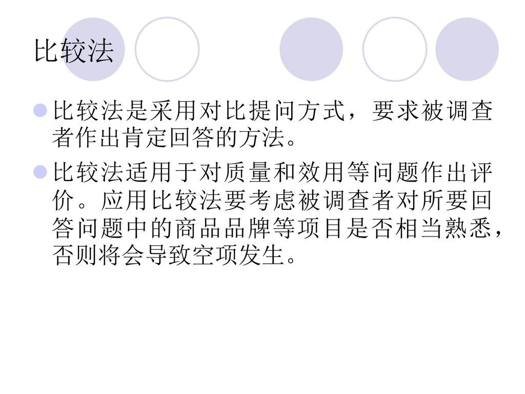 比较法 比较法是采用对比提问方式，要求被调查者作出肯定回答的方法。