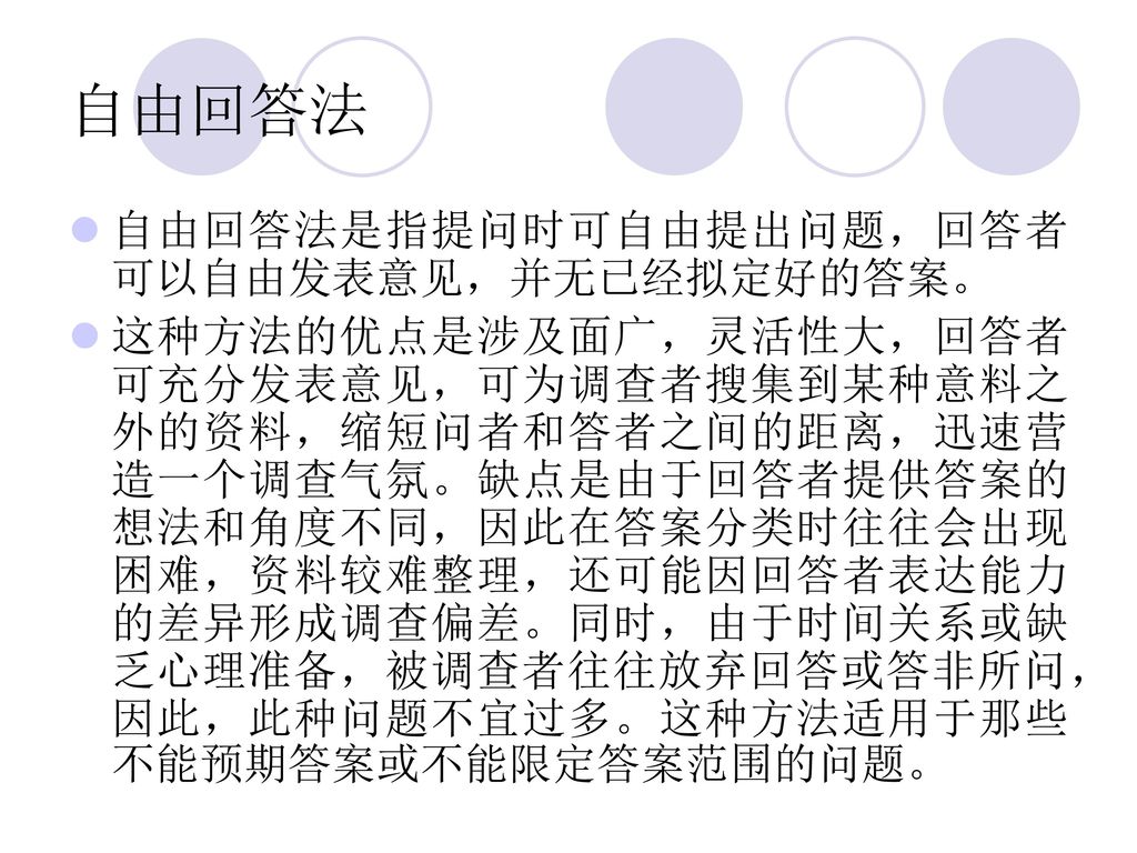 自由回答法 自由回答法是指提问时可自由提出问题，回答者可以自由发表意见，并无已经拟定好的答案。