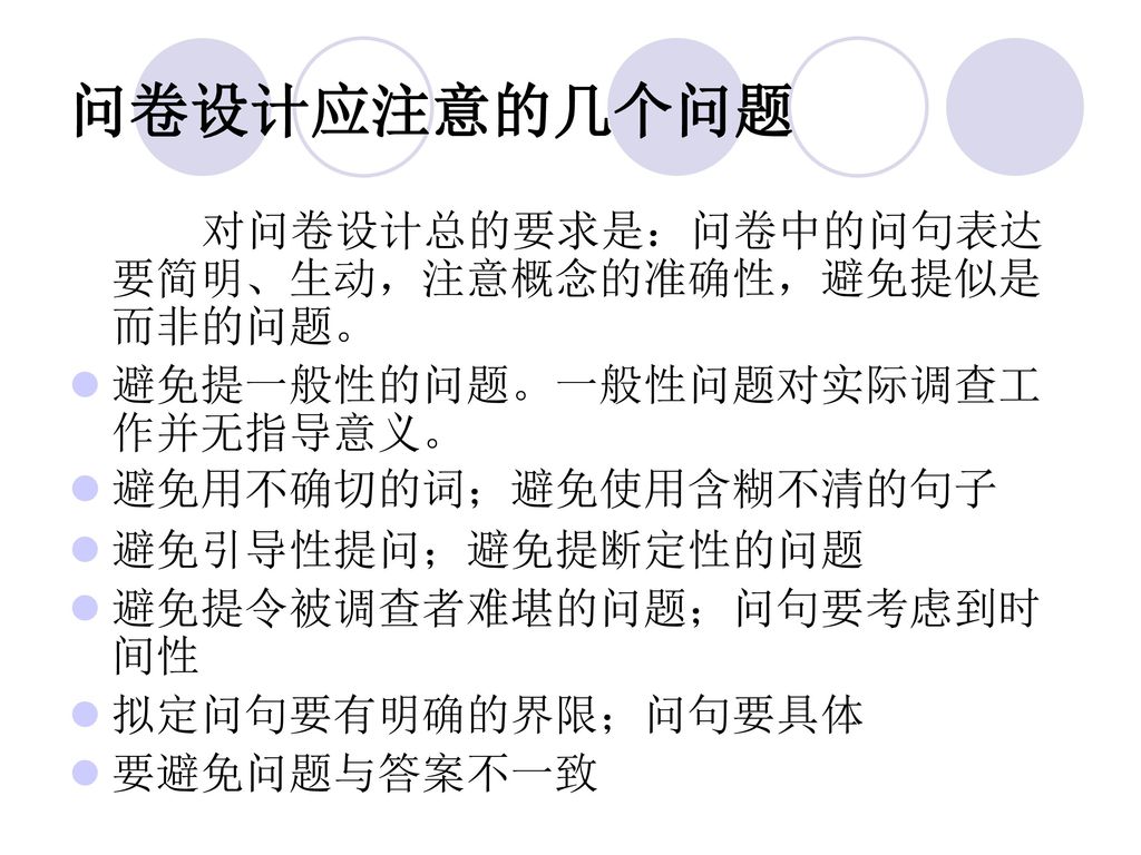 问卷设计应注意的几个问题 对问卷设计总的要求是：问卷中的问句表达要简明、生动，注意概念的准确性，避免提似是而非的问题。