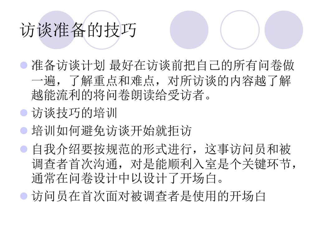 访谈准备的技巧 准备访谈计划 最好在访谈前把自己的所有问卷做一遍，了解重点和难点，对所访谈的内容越了解越能流利的将问卷朗读给受访者。