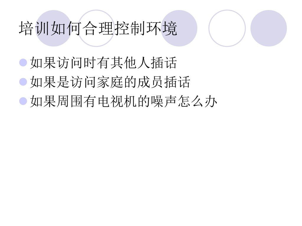 培训如何合理控制环境 如果访问时有其他人插话 如果是访问家庭的成员插话 如果周围有电视机的噪声怎么办