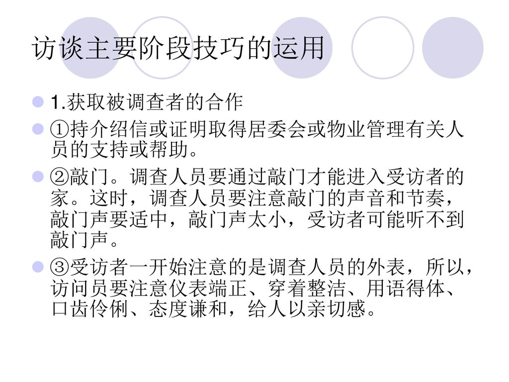 访谈主要阶段技巧的运用 1.获取被调查者的合作 ①持介绍信或证明取得居委会或物业管理有关人员的支持或帮助。