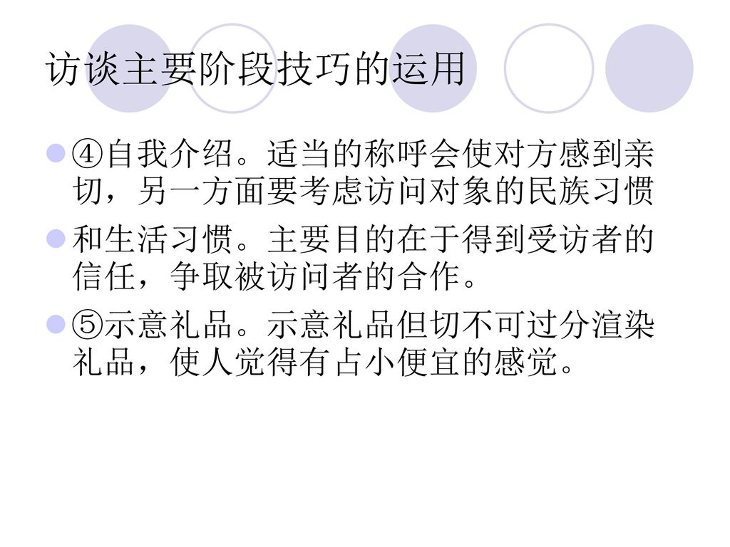 访谈主要阶段技巧的运用 ④自我介绍。适当的称呼会使对方感到亲切，另一方面要考虑访问对象的民族习惯