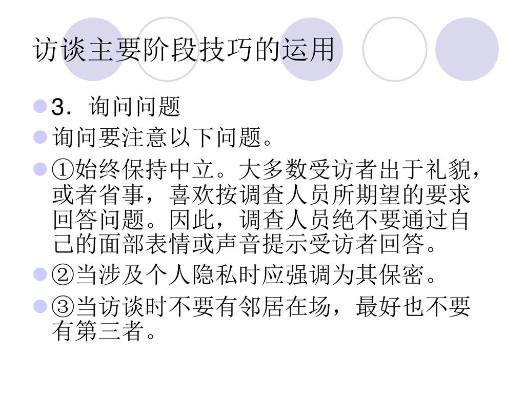 访谈主要阶段技巧的运用 3．询问问题 询问要注意以下问题。