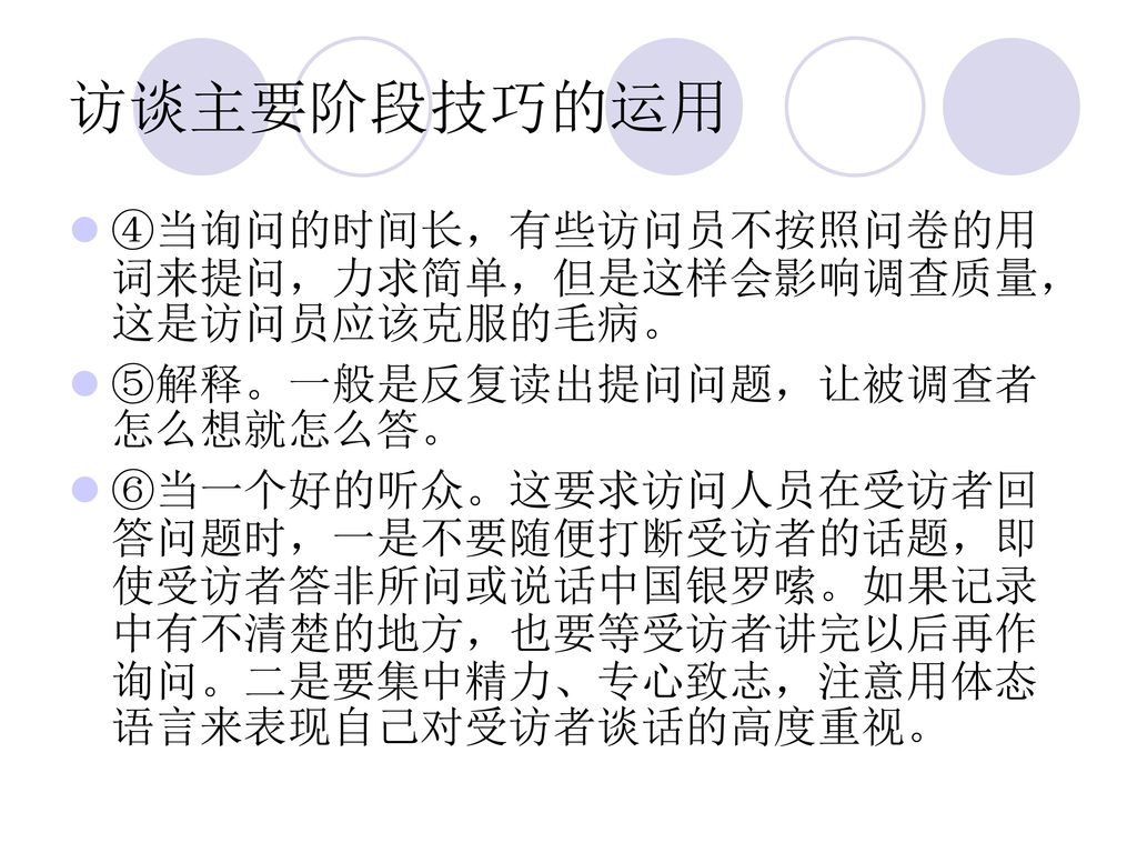 访谈主要阶段技巧的运用 ④当询问的时间长，有些访问员不按照问卷的用词来提问，力求简单，但是这样会影响调查质量，这是访问员应该克服的毛病。