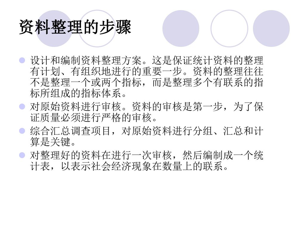 资料整理的步骤 设计和编制资料整理方案。这是保证统计资料的整理有计划、有组织地进行的重要一步。资料的整理往往不是整理一个或两个指标，而是整理多个有联系的指标所组成的指标体系。 对原始资料进行审核。资料的审核是第一步，为了保证质量必须进行严格的审核。