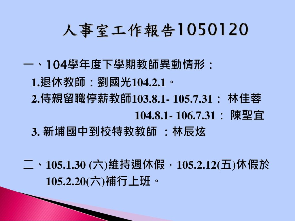 人事室工作報告 一、104學年度下學期教師異動情形： 1.退休教師：劉國光 。