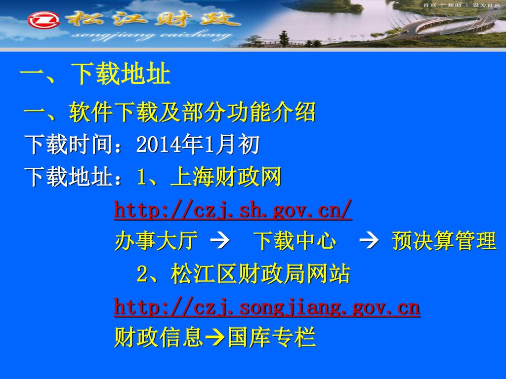 一、下载地址 一、软件下载及部分功能介绍 下载时间：2014年1月初 下载地址：1、上海财政网