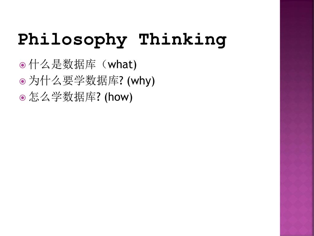 Philosophy Thinking 什么是数据库（what) 为什么要学数据库 (why) 怎么学数据库 (how)