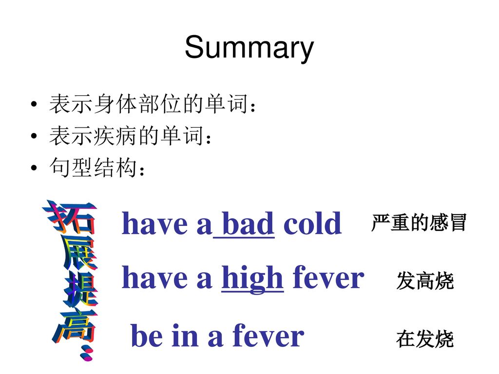 拓展提高： have a bad cold have a high fever be in a fever Summary