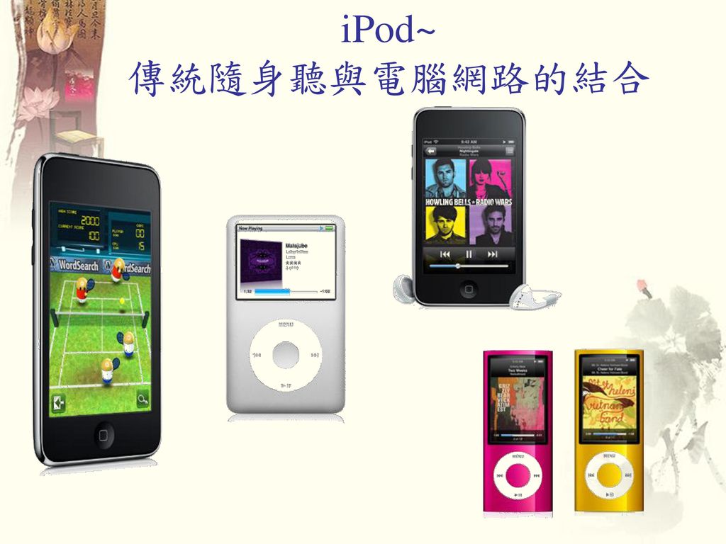 iPod~ 傳統隨身聽與電腦網路的結合