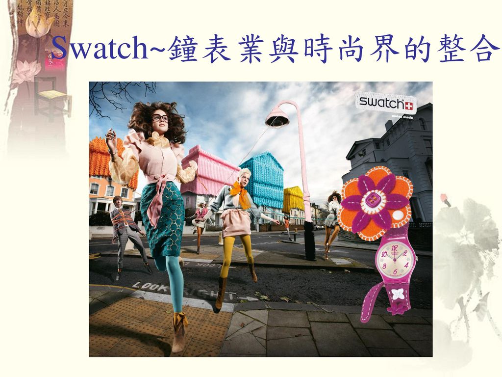 Swatch~鐘表業與時尚界的整合