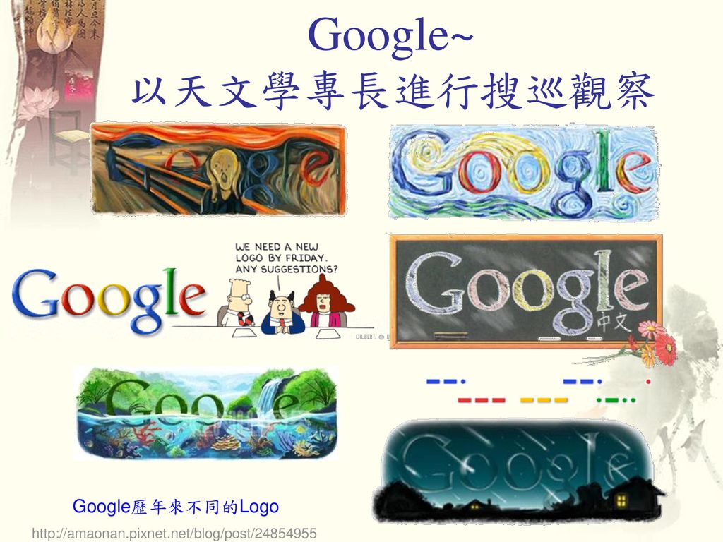 Google~ 以天文學專長進行搜巡觀察 Google歷年來不同的Logo