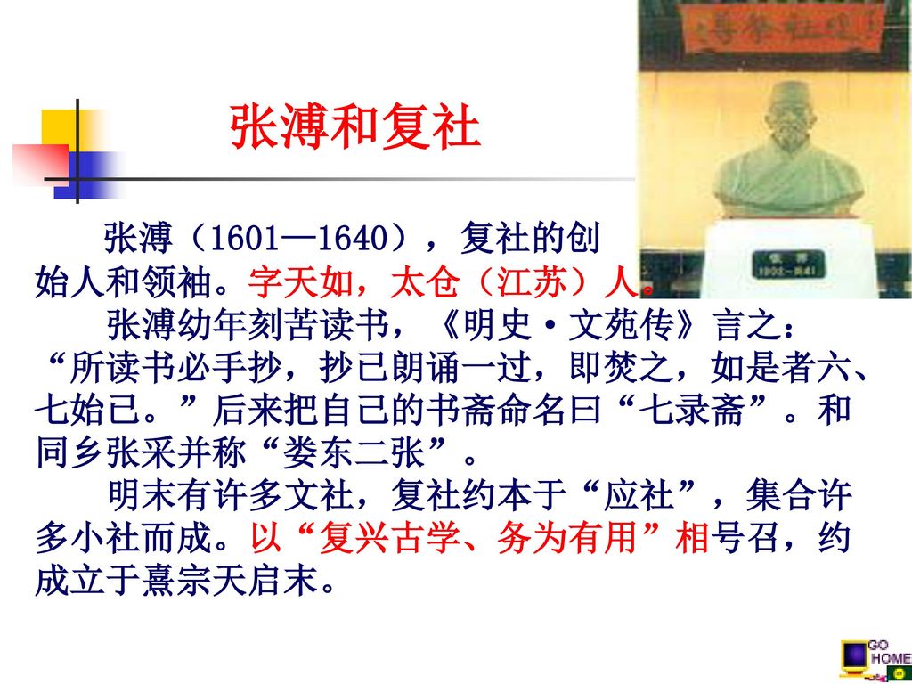 张溥和复社 张溥（1601—1640），复社的创 始人和领袖。字天如，太仓（江苏）人。