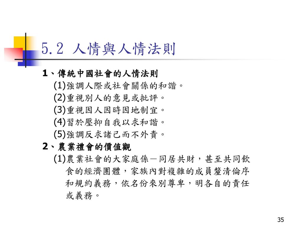 5.2 人情與人情法則 1、傳統中國社會的人情法則 (1)強調人際或社會關係的和諧。 (2)重視別人的意見或批評。