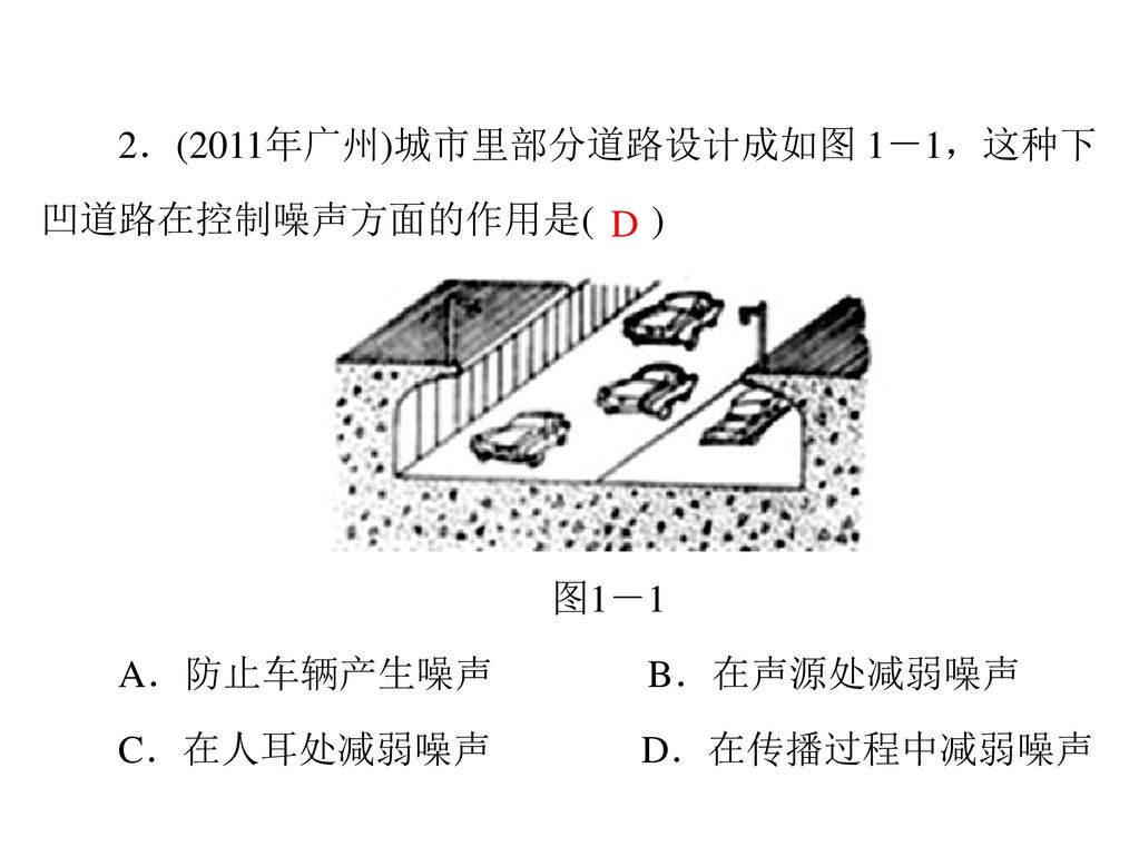 2．(2011年广州)城市里部分道路设计成如图 1－1，这种下