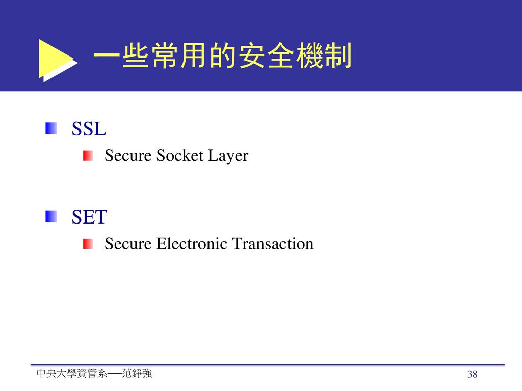 SSL 利用使用者不需知覺的情況之下，在網路傳輸兩點之間，進行非對稱加密的傳輸安全機制的協定 向銀行請款 密文 SSL 他可靠嗎？ 加解密