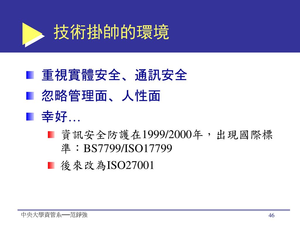 Information Security Management System (資訊安全管理系統)