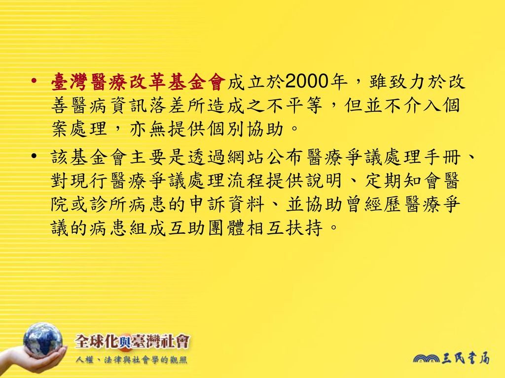 臺灣醫療改革基金會成立於2000年，雖致力於改善醫病資訊落差所造成之不平等，但並不介入個案處理，亦無提供個別協助。