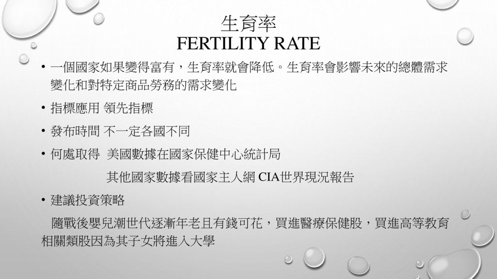 生育率 fertility rate 一個國家如果變得富有，生育率就會降低。生育率會影響未來的總體需求 變化和對特定商品勞務的需求變化