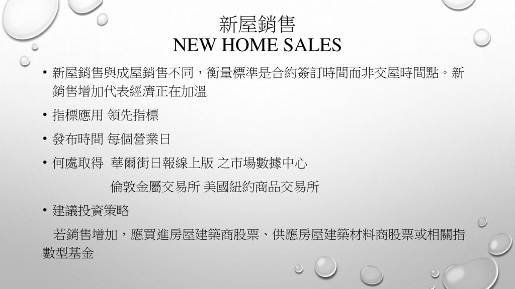 新屋銷售 NEW HOME SALES 新屋銷售與成屋銷售不同，衡量標準是合約簽訂時間而非交屋時間點。新 銷售增加代表經濟正在加溫