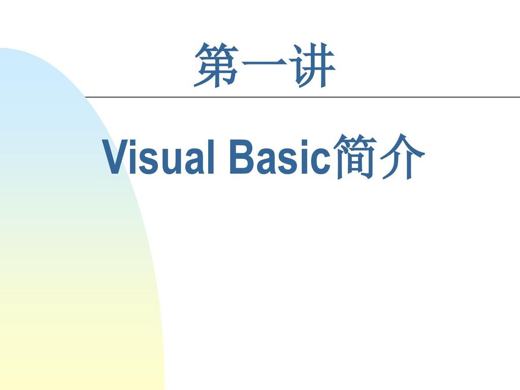 2017/3/8 第一讲 Visual Basic简介