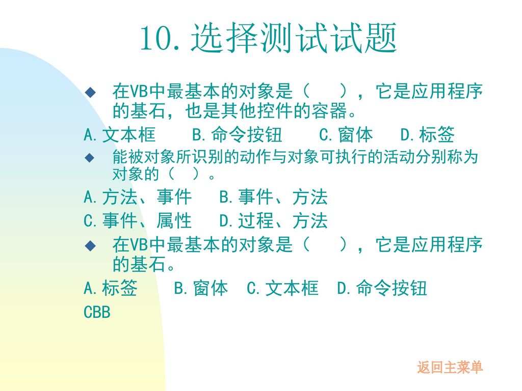 10.选择测试试题 在VB中最基本的对象是（ ），它是应用程序的基石，也是其他控件的容器。 A.文本框 B.命令按钮 C.窗体 D.标签