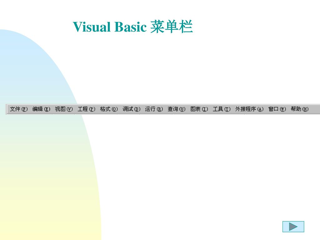 Visual Basic 菜单栏