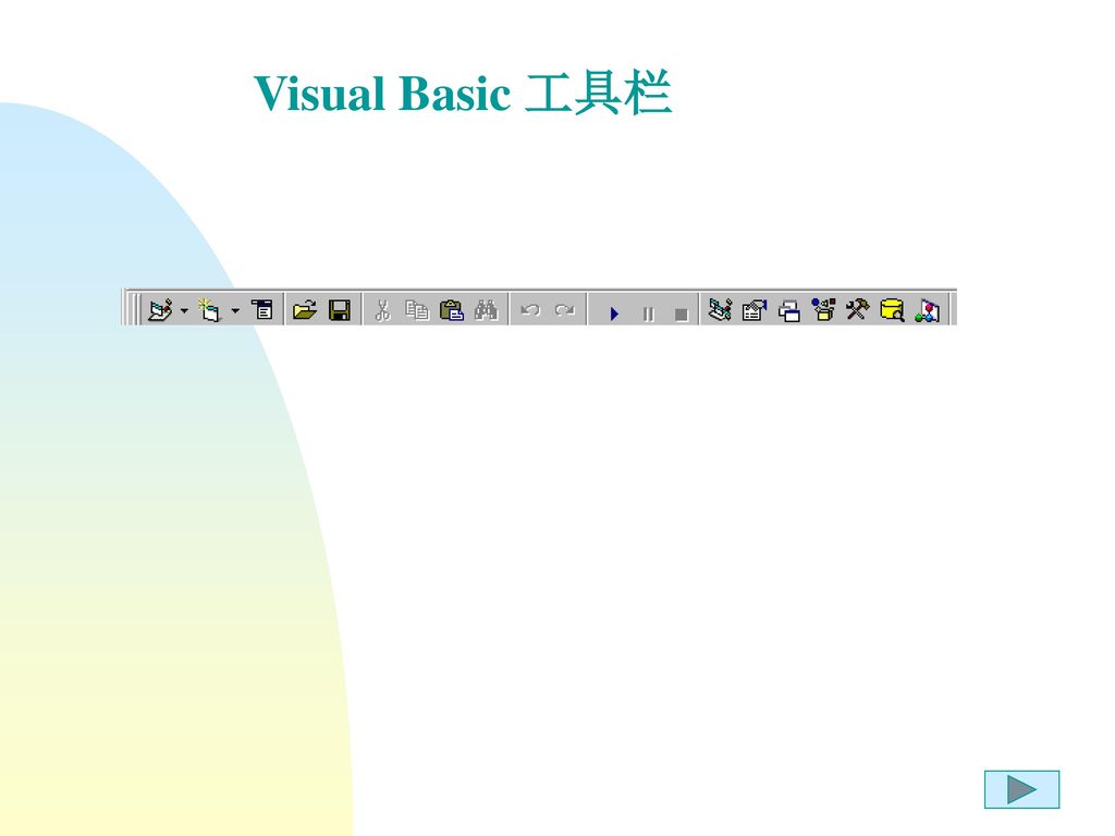 Visual Basic 工具栏