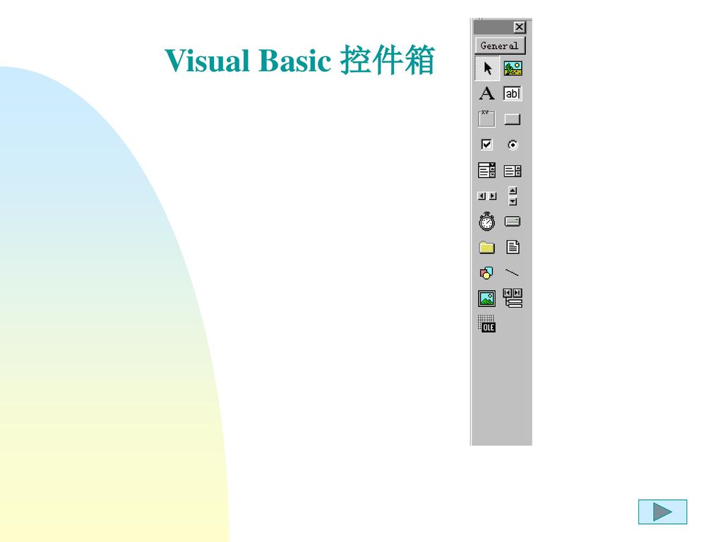 Visual Basic 控件箱