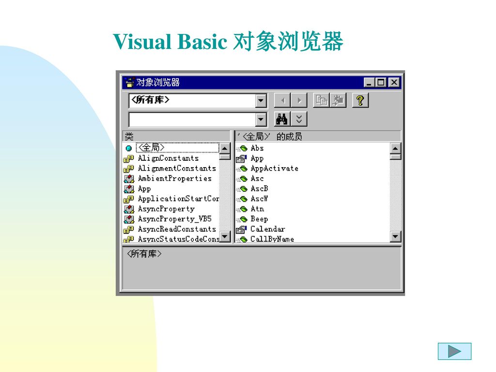 Visual Basic 对象浏览器