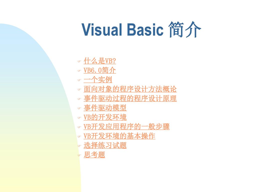 Visual Basic 简介 什么是VB VB6.0简介 一个实例 面向对象的程序设计方法概论 事件驱动过程的程序设计原理 事件驱动模型