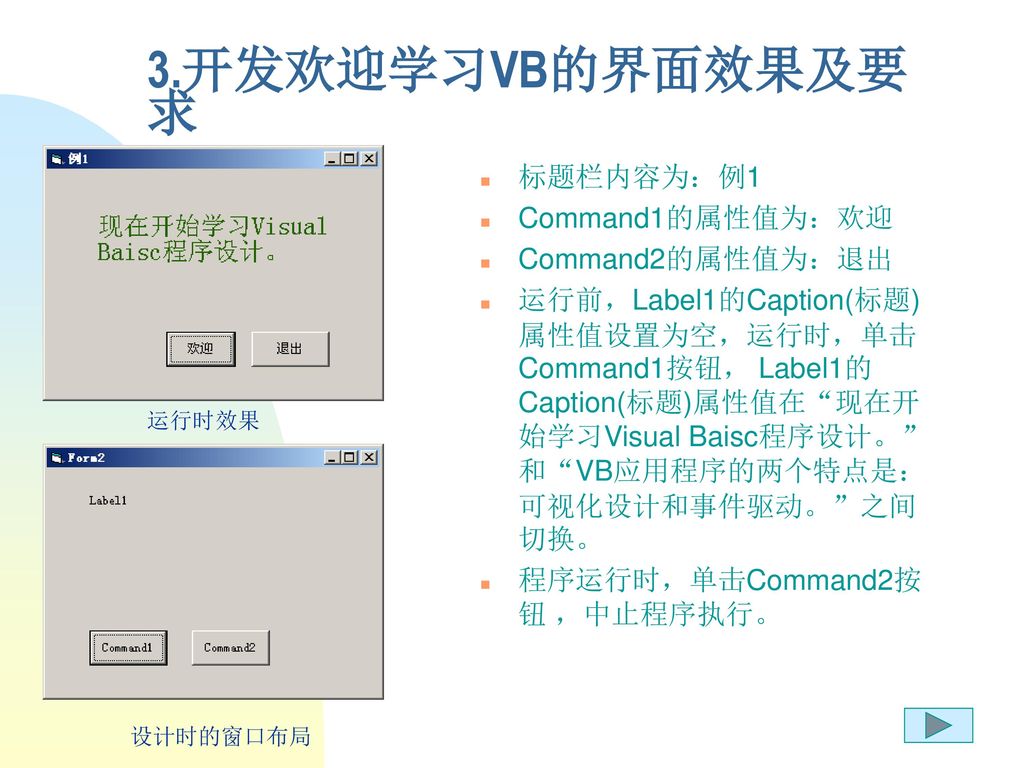 3.开发欢迎学习VB的界面效果及要求 标题栏内容为：例1 Command1的属性值为：欢迎 Command2的属性值为：退出