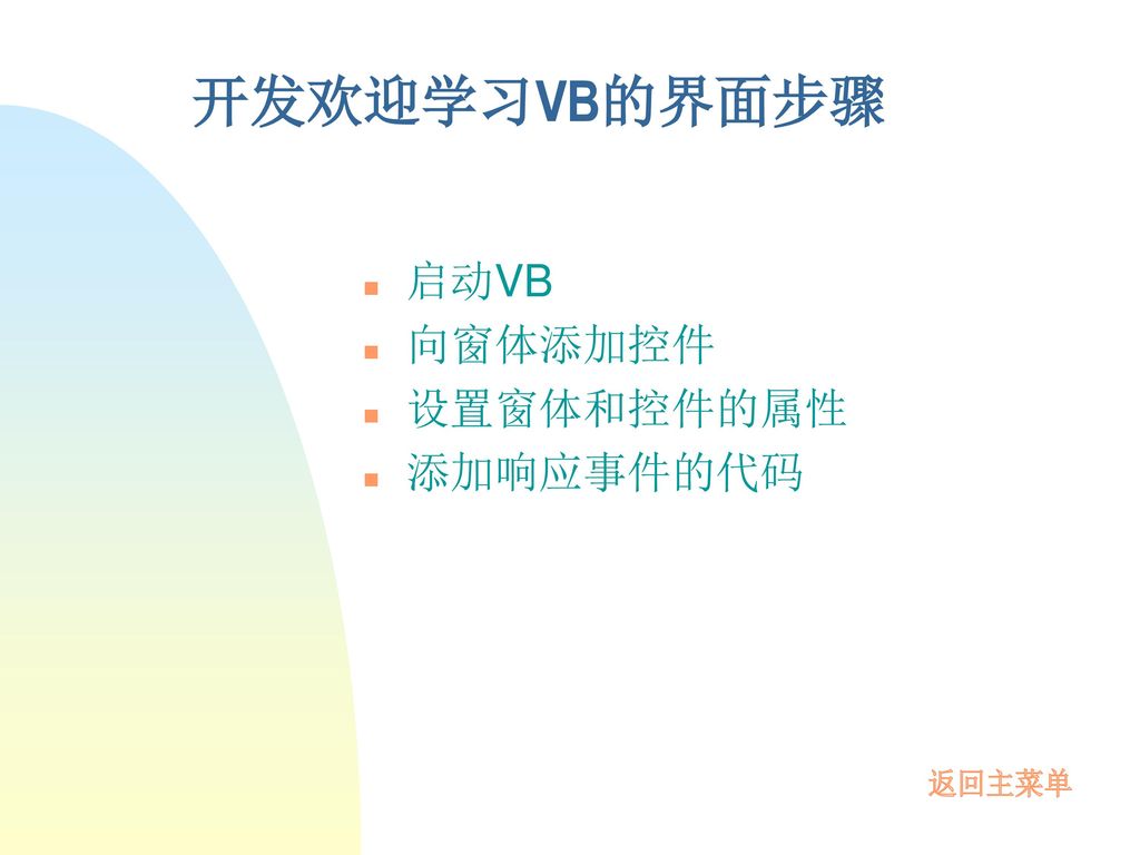 开发欢迎学习VB的界面步骤 启动VB 向窗体添加控件 设置窗体和控件的属性 添加响应事件的代码 返回主菜单