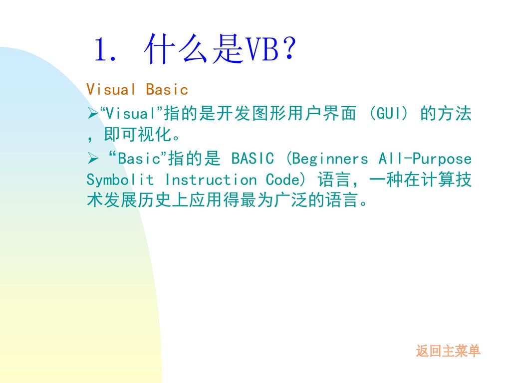 1. 什么是VB？ Visual Basic Visual 指的是开发图形用户界面 (GUI) 的方法 ，即可视化。