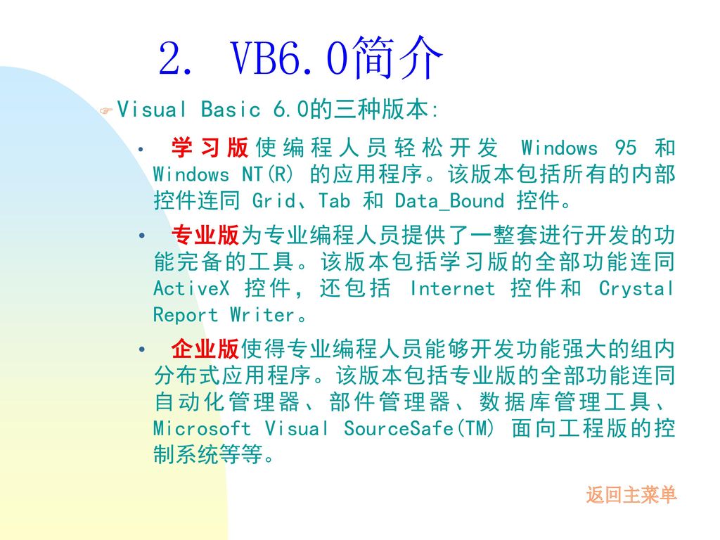 2. VB6.0简介 Visual Basic 6.0的三种版本: