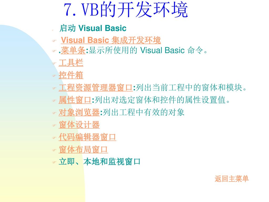 7.VB的开发环境 Visual Basic 集成开发环境 .菜单条:显示所使用的 Visual Basic 命令。 工具栏 控件箱