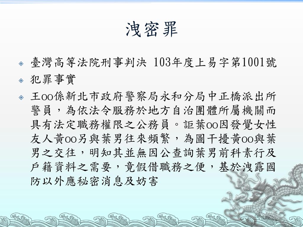 洩密罪 臺灣高等法院刑事判決 103年度上易字第1001號 犯罪事實
