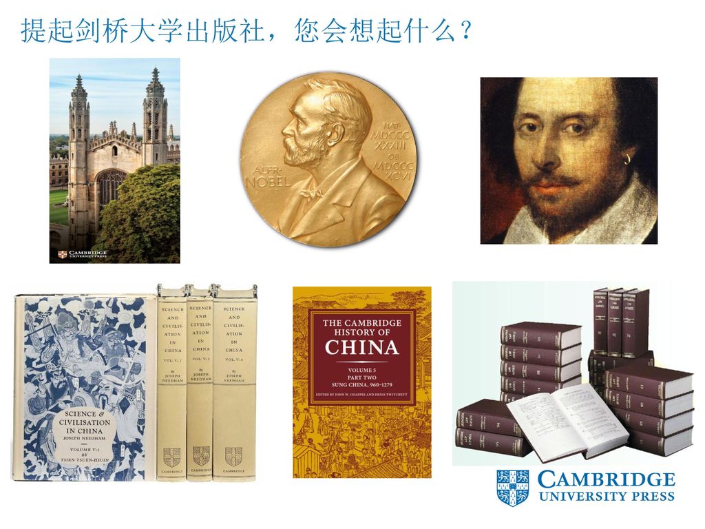 提起剑桥大学出版社，您会想起什么？ （莎士比亚研究），历史(中国科学技术史、李约瑟），语言学，政治，档案（CAE）,法律（CLR），物理（牛顿）数学.