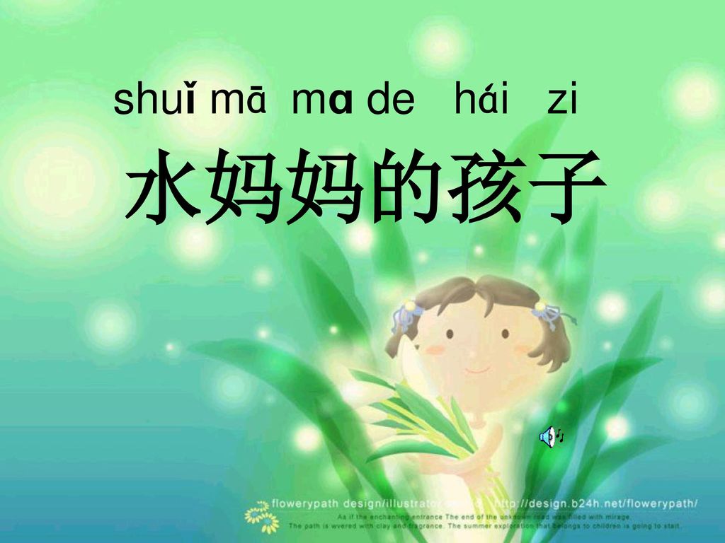 shuǐ mā mɑ de hái zi 水妈妈的孩子