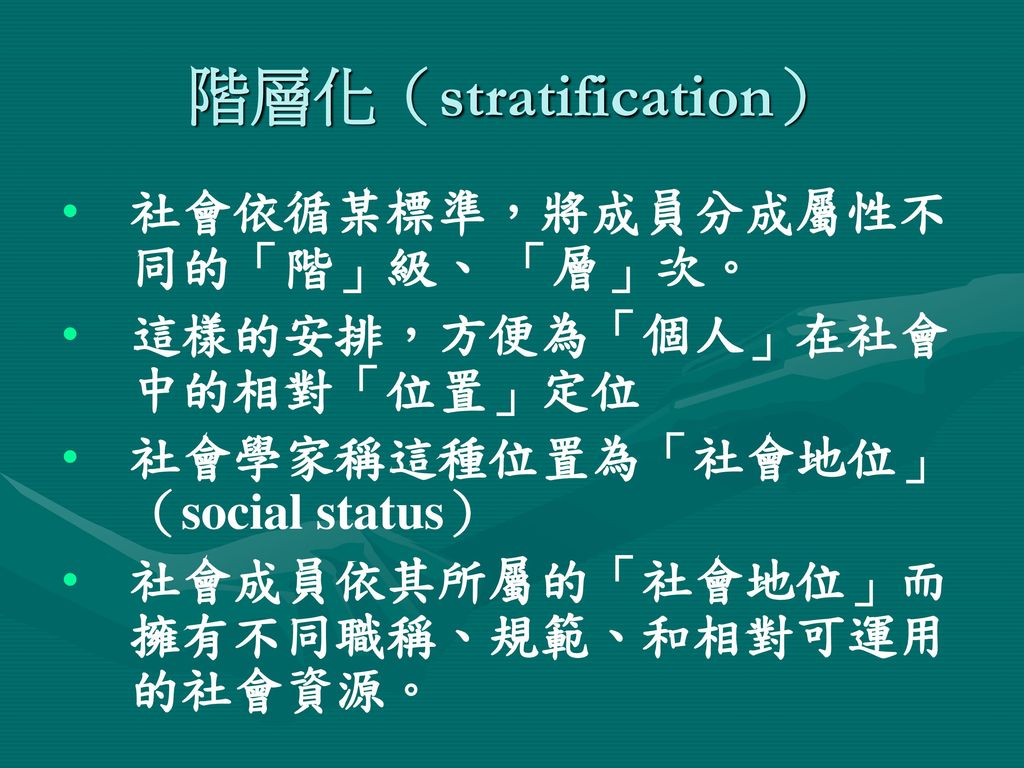 階層化（stratification） 社會依循某標準，將成員分成屬性不同的「階」級、 「層」次。