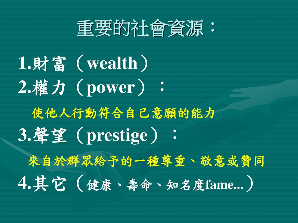 重要的社會資源： 1.財富（wealth） 2.權力（power）： 3.聲望（prestige）： 來自於群眾給予的一種尊重、敬意或贊同