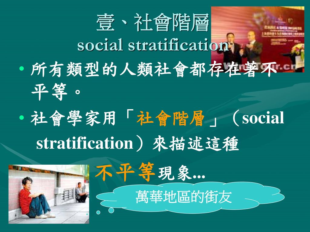 壹、社會階層 social stratification