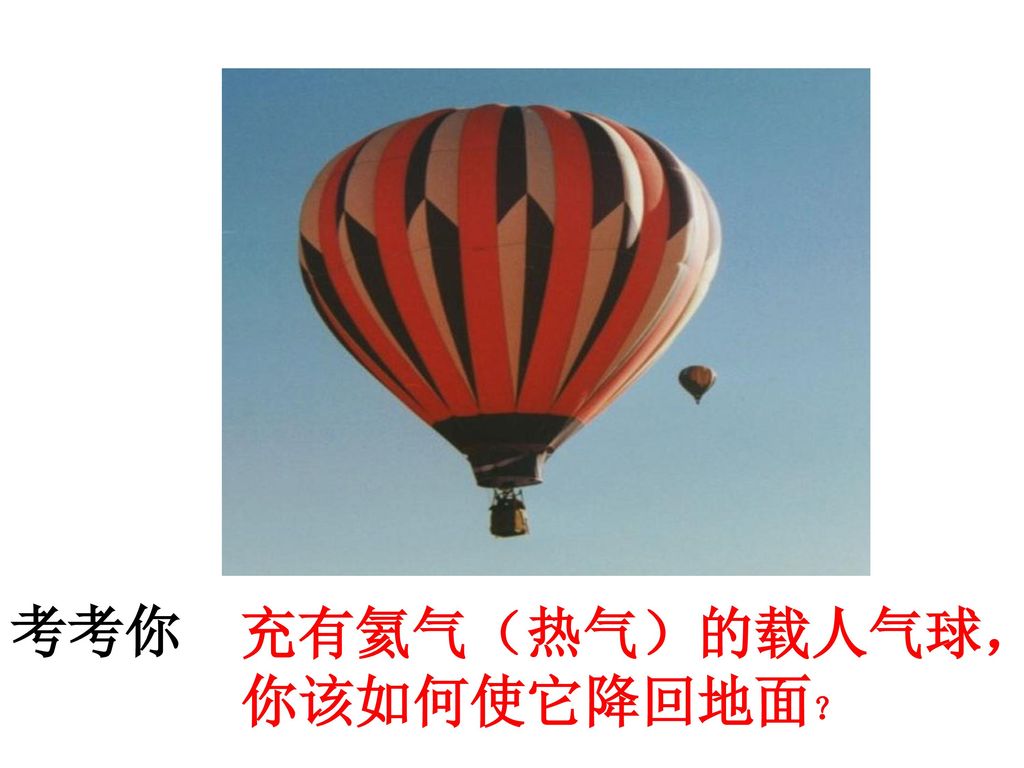 考考你 充有氦气（热气）的载人气球，你该如何使它降回地面？